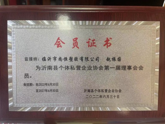 沂南縣個體私營企業(yè)協(xié)會理事會會員.jpg
